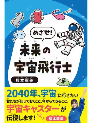 cover image of めざせ!未来の宇宙飛行士